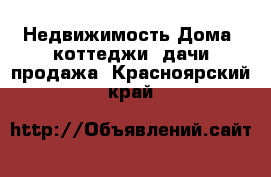 Недвижимость Дома, коттеджи, дачи продажа. Красноярский край